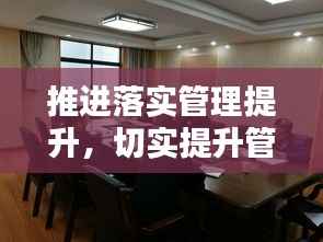 推进落实管理提升,切实提升管理水平
