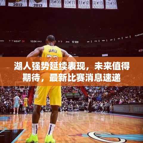 湖人强势延续表现,未来值得期待,最新比赛消息速递