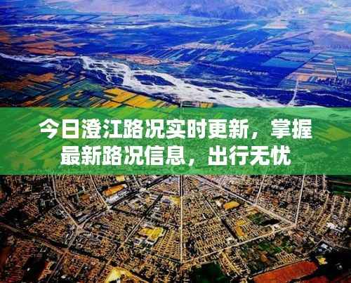 今日澄江路况实时更新,掌握最新路况信息,出行无忧
