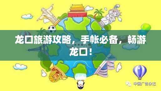 龙口旅游攻略,手帐必备,畅游龙口!