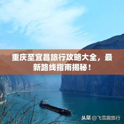重庆至宜昌旅行攻略大全,最新路线指南揭秘!