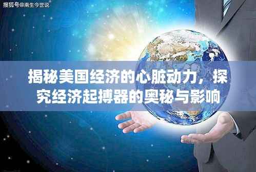 揭秘美国经济的心脏动力,探究经济起搏器的奥秘与影响