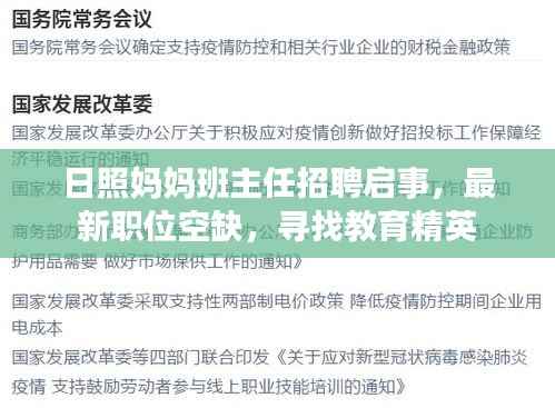 日照妈妈班主任招聘启事,最新职位空缺,寻找教育精英