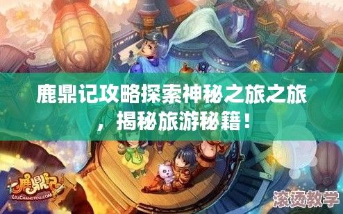 鹿鼎记攻略探索神秘之旅之旅，揭秘旅游秘籍！