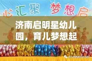 济南启明星幼儿园,育儿梦想起航地