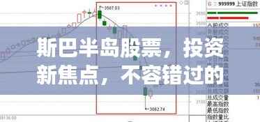 斯巴半岛股票,投资新焦点,不容错过的机遇