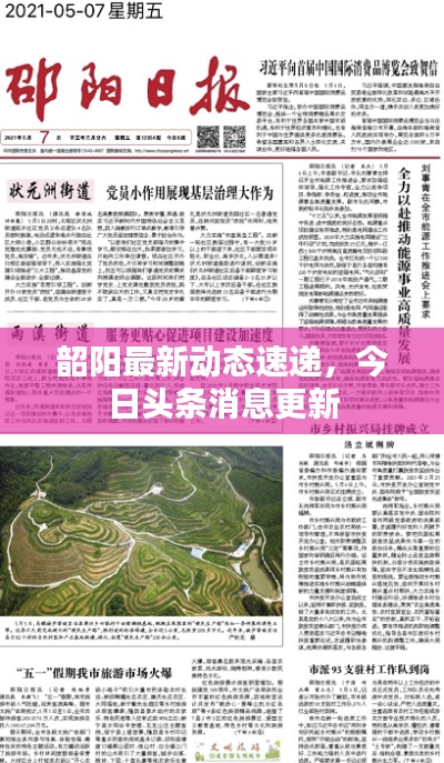 韶阳最新动态速递,今日头条消息更新
