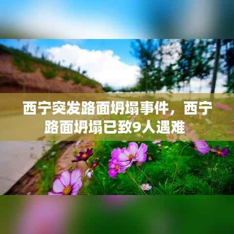 西宁突发路面坍塌事件,西宁路面坍塌已致9人遇难