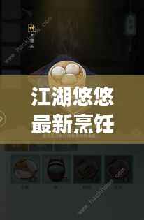 江湖悠悠最新烹饪秘籍,高手必备菜谱攻略大全