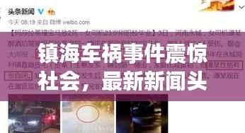 镇海车祸事件震惊社会，最新新闻头条关注焦点