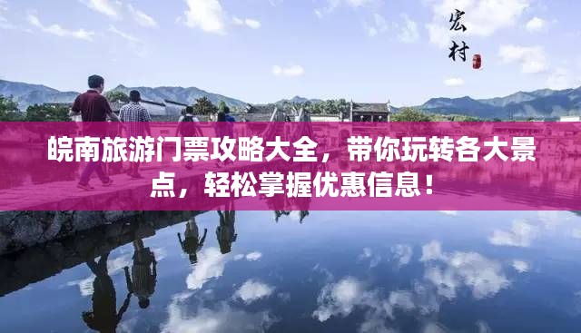 皖南旅游门票攻略大全,带你玩转各大景点,轻松掌握优惠信息!
