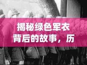 揭秘绿色军衣背后的故事,历史象征与深远意义