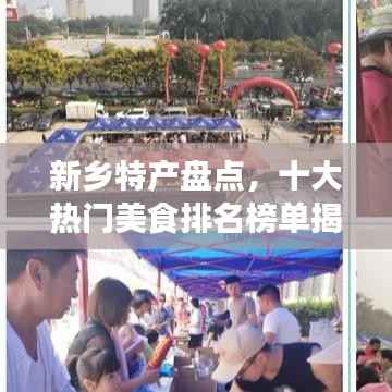 新乡特产盘点,十大热门美食排名榜单揭晓!