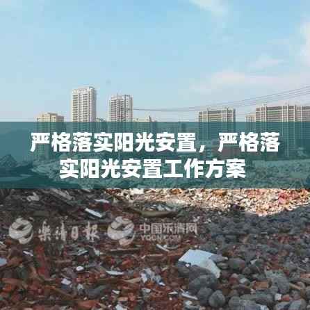 严格落实阳光安置,严格落实阳光安置工作方案