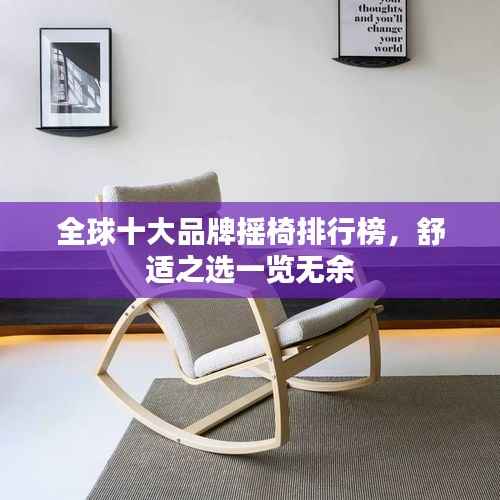 全球十大品牌摇椅排行榜,舒适之选一览无余