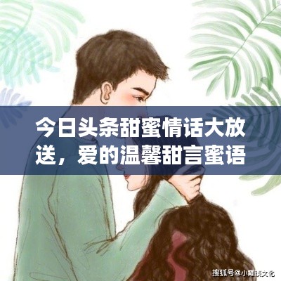 今日头条甜蜜情话大放送,爱的温馨甜言蜜语,温暖你我他之心