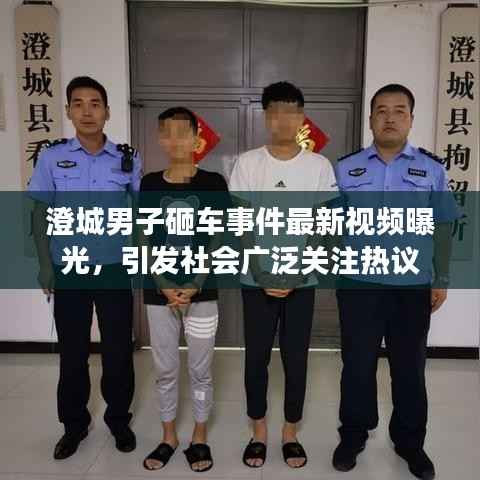 澄城男子砸车事件最新视频曝光,引发社会广泛关注热议