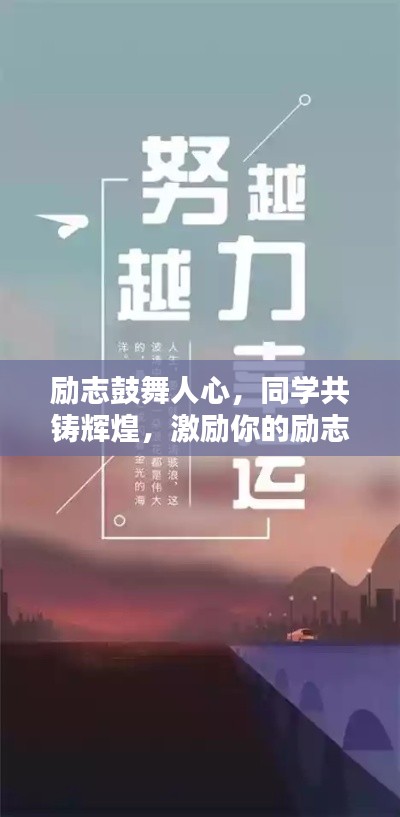 励志鼓舞人心,同学共铸辉煌,激励你的励志语录!