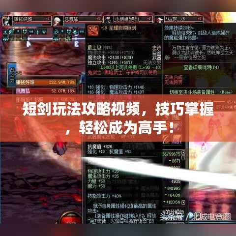 短剑玩法攻略视频,技巧掌握,轻松成为高手!