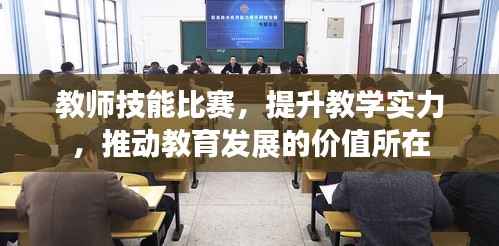 教师技能比赛,提升教学实力,推动教育发展的价值所在