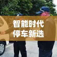 智能时代停车新选择,划车位排名前十名,解决停车难的新策略!