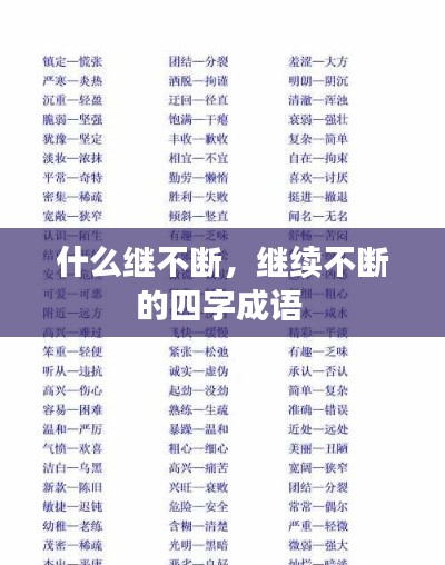 什么继不断,继续不断的四字成语