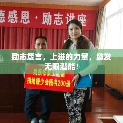 励志箴言,上进的力量,激发无限潜能!