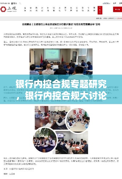 银行内控合规专题研究,银行内控合规大讨论工作总结