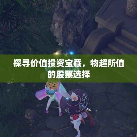 探寻价值投资宝藏,物超所值的股票选择