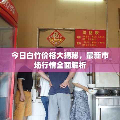 今日白竹价格大揭秘,最新市场行情全面解析