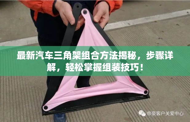 最新汽车三角架组合方法揭秘,步骤详解,轻松掌握组装技巧!