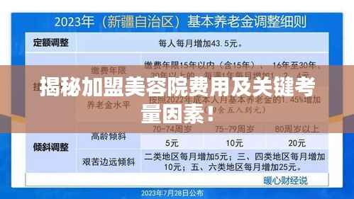 揭秘加盟美容院费用及关键考量因素!