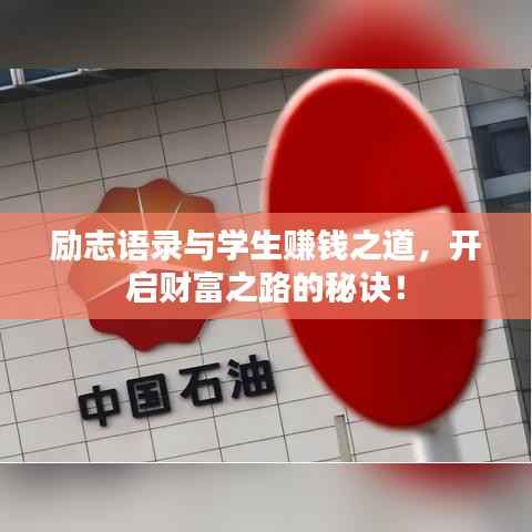 励志语录与学生赚钱之道,开启财富之路的秘诀!