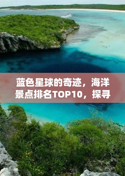 蓝色星球的奇迹,海洋景点排名TOP10,探寻瑰丽奇观