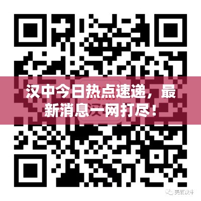 汉中今日热点速递,最新消息一网打尽!