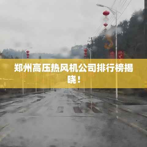 郑州高压热风机公司排行榜揭晓!
