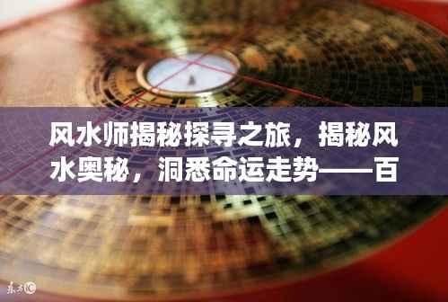 风水师揭秘探寻之旅,揭秘风水奥秘,洞悉命运走势——百度一下,我是风水师