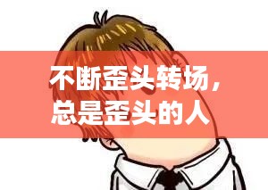 不断歪头转场,总是歪头的人