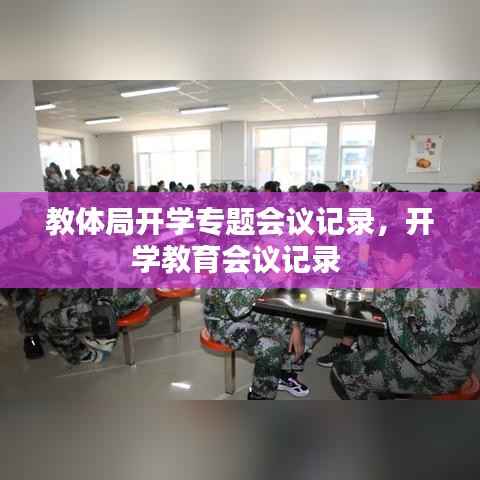 教体局开学专题会议记录,开学教育会议记录