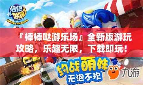 『棒棒哒游乐场』全新版游玩攻略,乐趣无限,下载即玩!