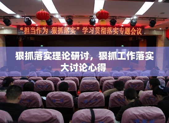 狠抓落实理论研讨,狠抓工作落实大讨论心得