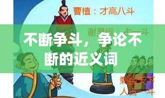 不断争斗,争论不断的近义词