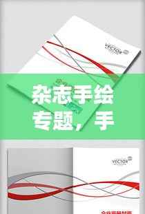 杂志手绘专题,手绘杂志封面简单大方