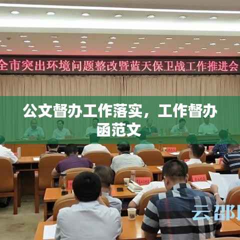 公文督办工作落实,工作督办函范文