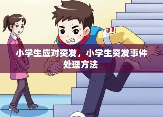 小学生应对突发,小学生突发事件处理方法