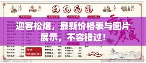迎客松烟,最新价格表与图片展示,不容错过!