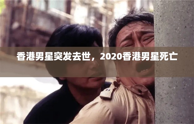 香港男星突发去世,2020香港男星死亡