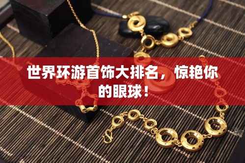世界环游首饰大排名,惊艳你的眼球!