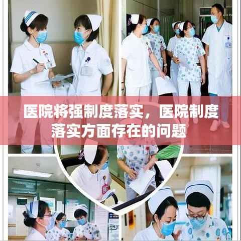 医院将强制度落实,医院制度落实方面存在的问题