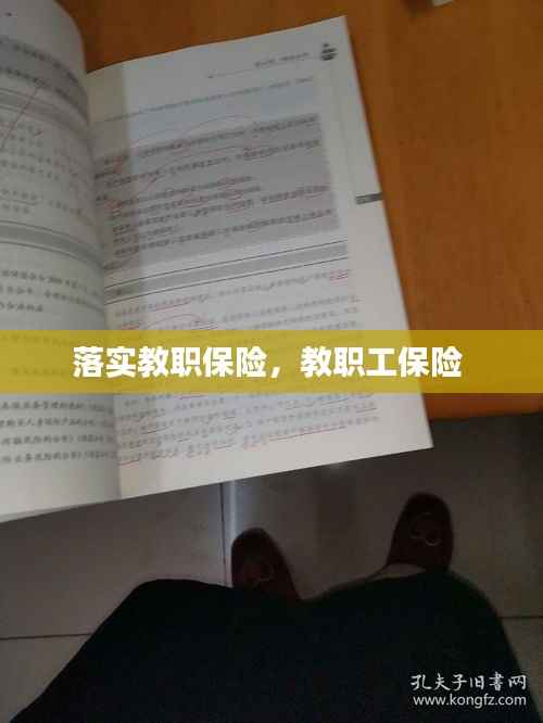 落实教职保险,教职工保险